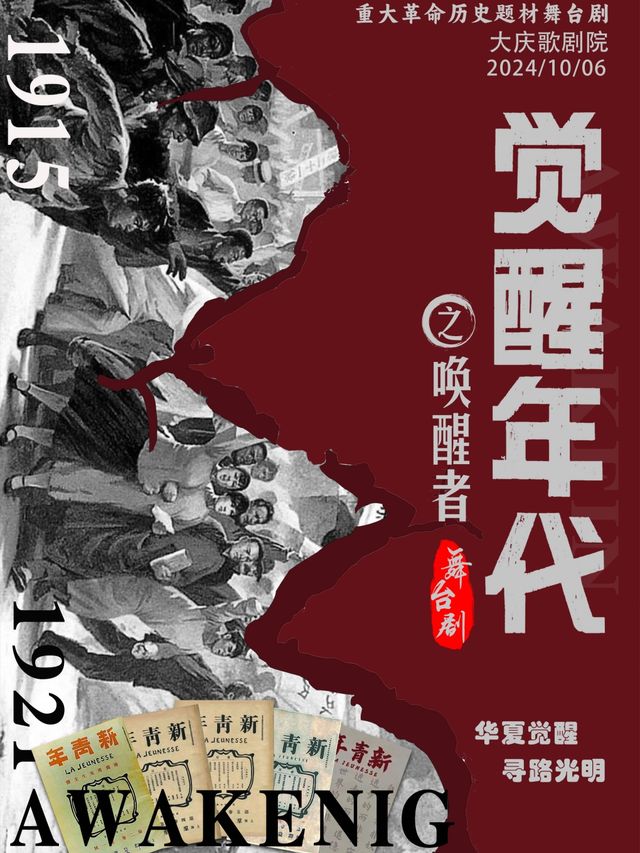 10月6日《覺醒年代之喚醒者》革命歷史題材舞台劇【大慶歌劇院】｜話劇歌劇 | 大慶歌劇院