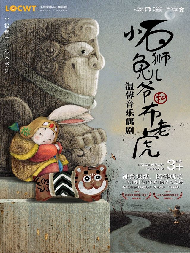 2024年【小橙堡】温馨音樂偶劇《小石獅兔兒爺和布老虎》--嘉興｜兒童親子 | 秀湖音樂廳