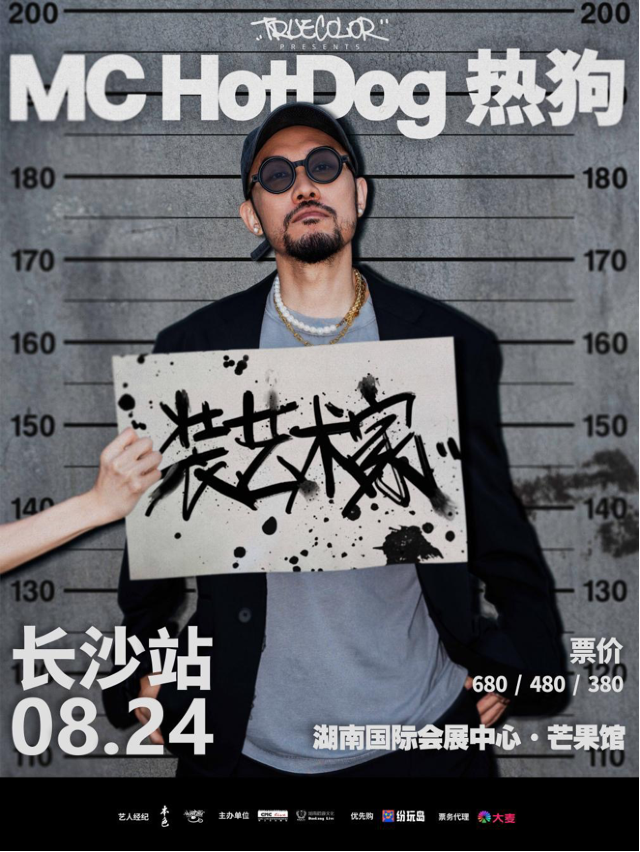 MC HotDog熱狗“裝藝術家”2024 巡迴演唱會-長沙站｜演唱會 | 湖南國際會展中心·芒果館