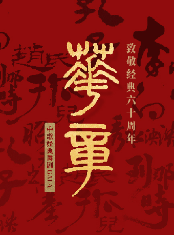 蘇州灣大劇院&中國歌劇舞劇院第二屆演出季 《華章——致敬經典六十週年》--中歌經典舞劇GALA｜話劇歌劇 | 蘇州灣大劇院-歌劇廳