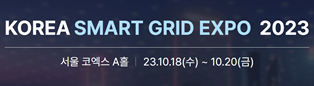 Korea Smart Grid Week 2025 | Seoul COEX Convention &amp; Exhibition Center