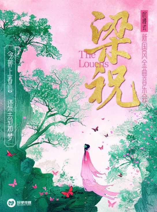 《梁祝》沉浸式新國風金曲音樂會｜音樂會 | 河南省人民會堂