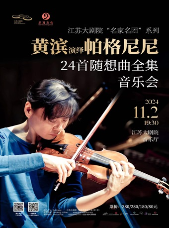 江蘇大劇院“名家名團”系列-一黃濱演繹帕格尼尼 24首隨想曲全集音樂會｜音樂會 | 江蘇大劇院-音樂廳