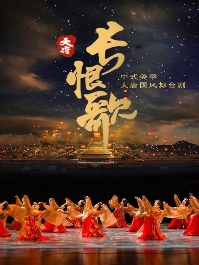 中式美學大唐國風舞台劇《大唐•長恨歌》-南寧站｜話劇歌劇 | 南寧劇場