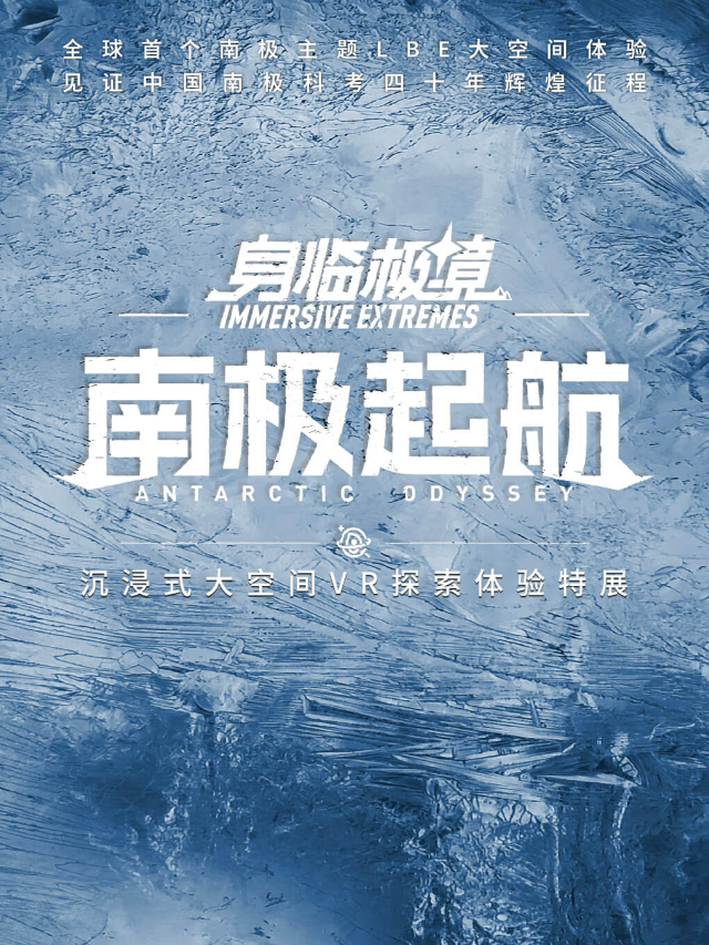 《身臨極境-南極起航》沉浸式大空間VR探索體驗特展｜展覽休閒 | U2GO沉浸式數字體驗中心(北京)