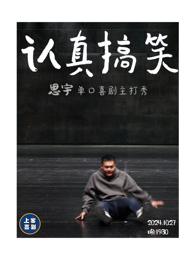 【認真搞笑】思宇單口喜劇專場&台東明星脱口秀@勝道體育4樓上客喜劇劇場｜曲苑雜壇 | 上客喜劇