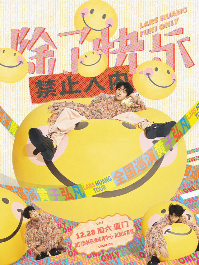 黃子弘凡《除了快樂禁止入內》巡迴演唱會-廈門站｜演唱會 | 廈門奧林匹克體育中心-鳳凰體育館