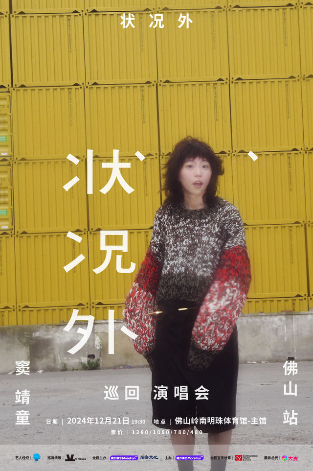 狀況外 竇靖童巡迴演唱會-佛山站｜演唱會 | 佛山市嶺南明珠體育館