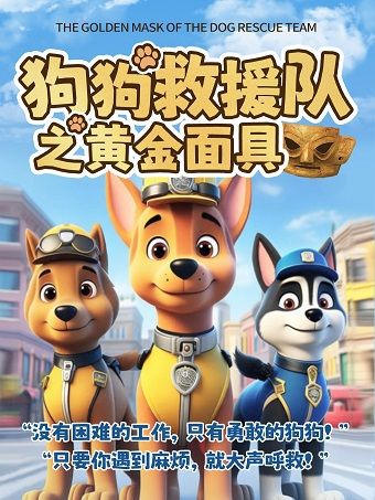 《狗狗救援隊之黃金面具》大型互動式沉浸兒童劇-揭陽站｜兒童親子 | 揭陽砲台大劇院