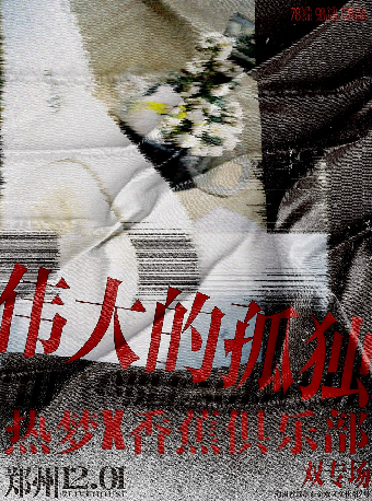 《偉大的孤獨》熱夢X香蕉俱樂部雙專場｜演唱會 | 7LIVEHOUSE
