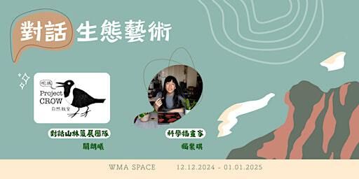 對話・生態藝術|Dialogue in Eco-Art | WMA Space