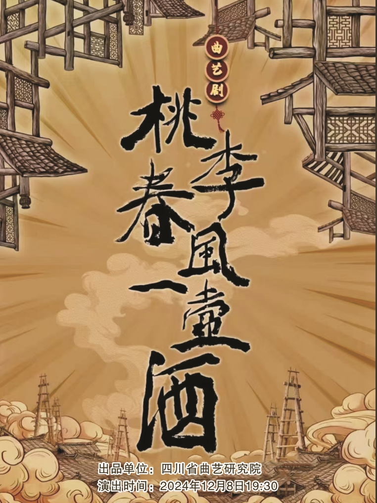 曲藝輕喜劇《桃李春風一壺酒》｜曲苑雜壇 | 四川省文化藝術中心·戲劇廳