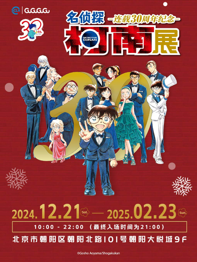 名偵探柯南 連載30週年紀念展｜展覽休閒 | 朝陽區朝陽北路101號朝陽大悦城9F