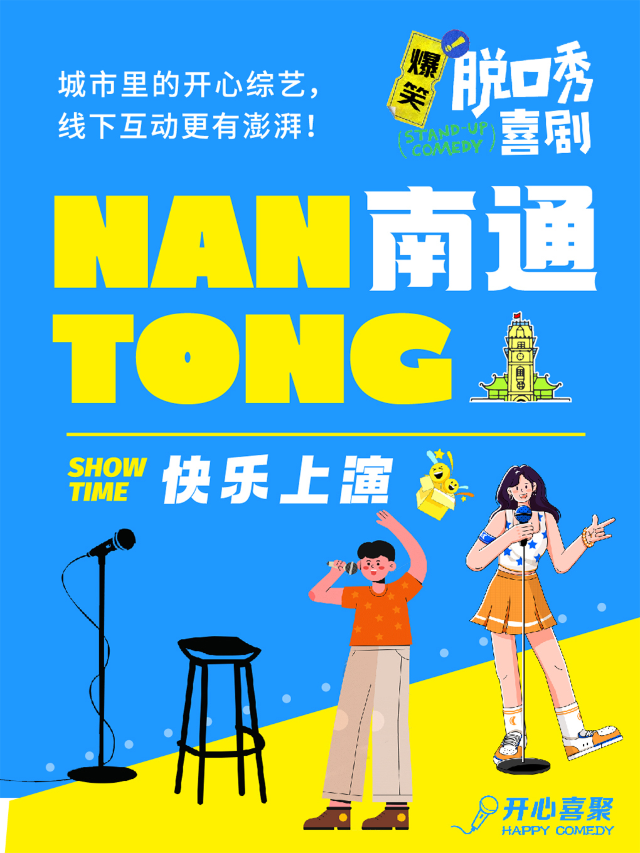 開心喜聚爆笑脱口秀 | 每週精品拼盤秀 | 明星大咖秀 @南通中南大有境｜曲苑雜壇 | 開心喜聚·脱口秀·喜劇空間-南通店