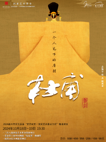 2024嘉興市民生實事“文藝賦美·全民藝術普及工程”精品展演-舞劇《杜甫》｜話劇歌劇 | 嘉興大劇院大劇場