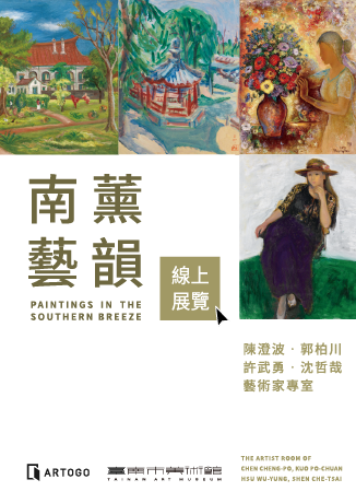 臺南市美術館「南薰藝韻－陳澄波、郭柏川、許武勇、沈哲哉藝術家專室」線上展覽 | Hong Kong