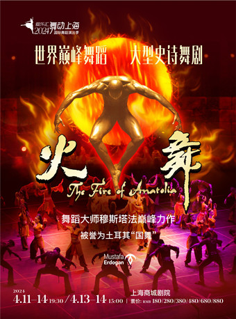 世界巔峯舞蹈——土耳其《火舞》|話劇歌劇 | 上海商城劇院