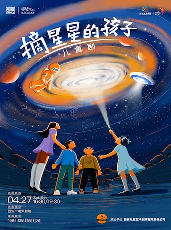 【第九屆西安國際兒童戲劇展演】兒童劇《摘星星的孩子》西安站｜兒童親子 | 西安廣電大劇院