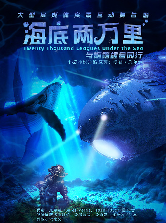 2月3日（大年初六）經典文學著作改編·海洋探險兒童舞台劇《海底兩萬裏:與鸚鵡螺號同行》福州站｜兒童親子 | 福州海峽文化藝術中心-歌劇廳