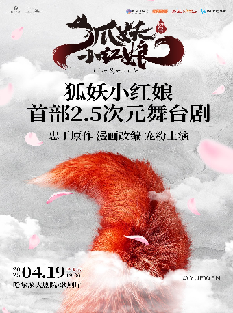 正版國漫·首部2.5次元舞台劇《狐妖小紅娘》｜話劇歌劇 | 哈爾濱大劇院歌劇廳