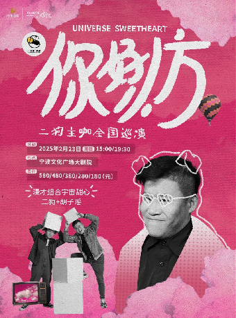 二狗超長互動《你好，小方》漫才專場｜曲苑雜壇 | 寧波文化廣場大劇院