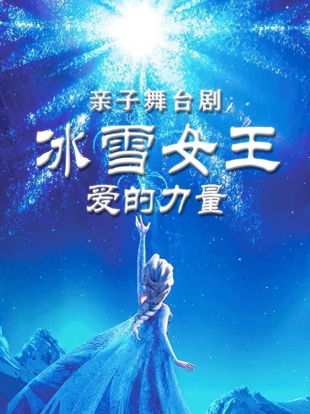 親子舞台劇《冰雪女王之愛的力量》長沙站｜兒童親子 | 長沙芒果巨幕影城
