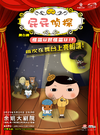 日本東映原版動漫大型舞台劇《屁屁偵探之怪盜U對怪盜U》｜兒童親子 | 餘姚大劇院