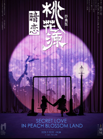 賴聲川導演作品《暗戀桃花源》經典版｜話劇歌劇 | 湖南大劇院