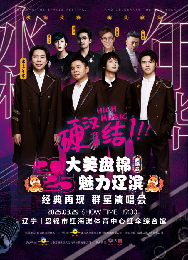 2025“大美盤錦，魅力遼濱”經典再現演唱會｜演唱會 | 盤錦紅海灘體育中心