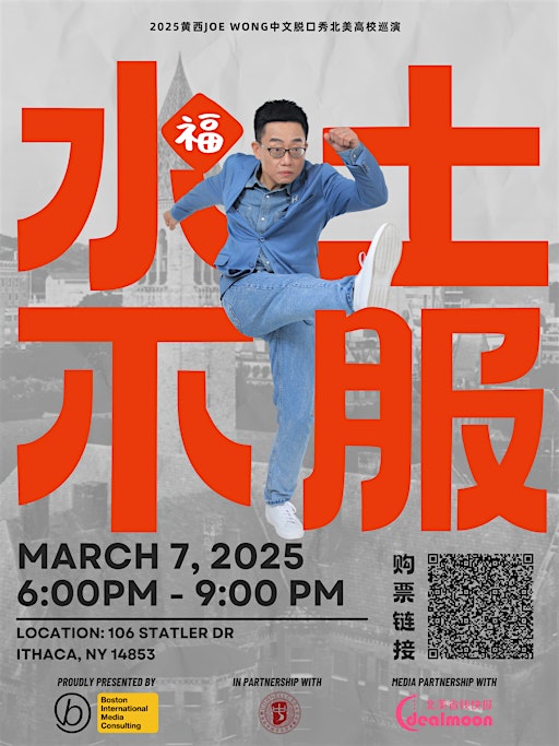 2025 康奈尔大学站：黄西Joe Wong中文脱口秀 - 水土不服：中国人在美国的故事 | 106 Statler Dr