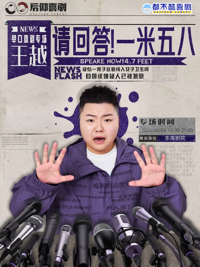 喜單卡司丨王越專場 請回答！一米五八 全國巡演温州站｜曲苑雜壇 | 温州東南劇院