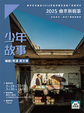 2025南京新劇薈·競演劇目《少年故事》｜話劇歌劇 | 南京梅花小劇場