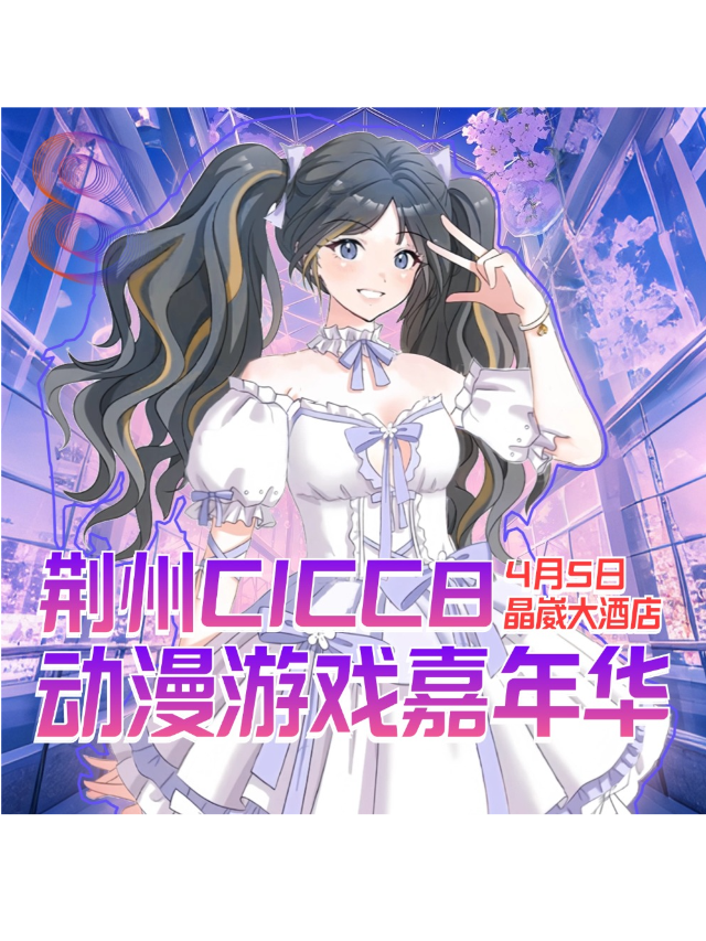 CICC動漫嘉年華第八屆-荊州｜展覽休閒 | 荊州CICC8動漫遊戲嘉年華