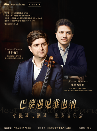 藝術沙龍：《巴黎遇見維也納》小提琴與鋼琴二重奏音樂會｜話劇歌劇 | 中山市文化藝術中心小劇場