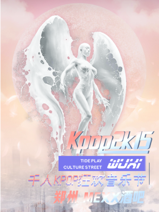 【KPOP2015音樂節·鄭州站】·全場暢飲｜演唱會 | 鄭州MEXX CLUB