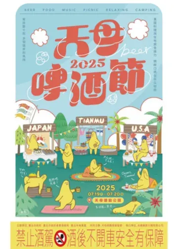 2025天母啤酒節｜暑假2025 | 天母運動公園