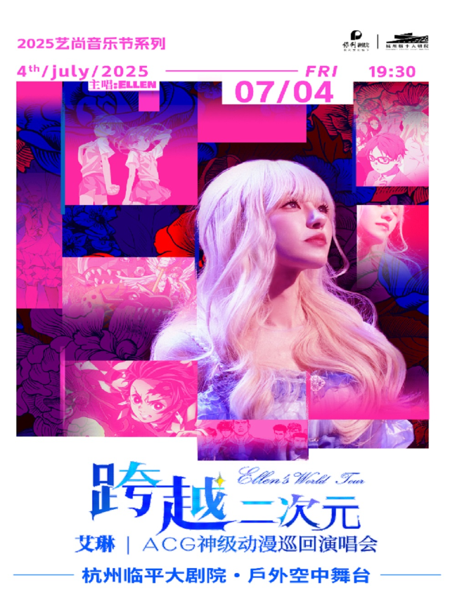 「跨越二次元」ACG神級動漫演唱會—2025藝尚音樂節｜演唱會 | 杭州臨平大劇院-空中舞台