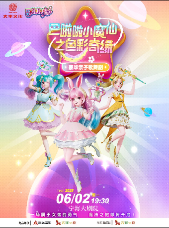 巴啦啦小魔仙《彩靈堡的色彩奇緣》｜兒童親子 | 寧海大劇院