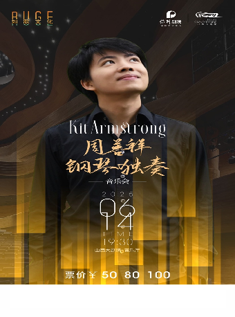 音樂廳-音樂會-“維也納巨匠的對話”周善祥鋼琴獨奏音樂會｜音樂會 | 山西大劇院音樂廳