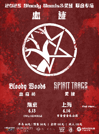 血跡——2025 Bloody Woods&靈蹟聯合專場 南京站｜演唱會 | 1701 Live House