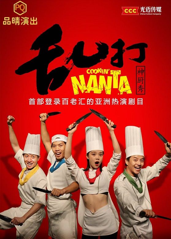 7月26日《亂打神廚秀》舞台劇【寧波逸夫劇院】｜話劇歌劇 | 寧波逸夫劇院