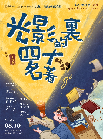 八喜·2025年打開藝術之門系列演出 手繪光影國風劇場《光影裏的四大名著》｜兒童親子 | 惠州文化藝術中心-多功能廳