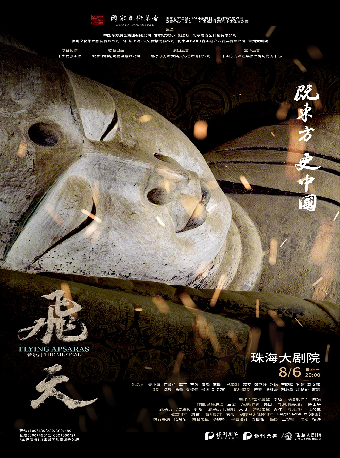“五個一工程”優秀作品獎獲獎劇目·音樂劇《飛天》｜話劇歌劇 | 珠海大劇院歌劇廳