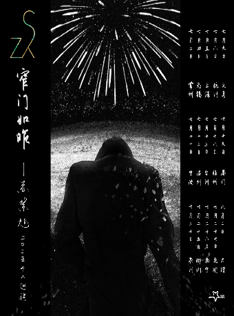 窄門如昨 —— 蘇紫旭二〇二五個人巡演 常州站｜演唱會 | 迷宮藝術空間