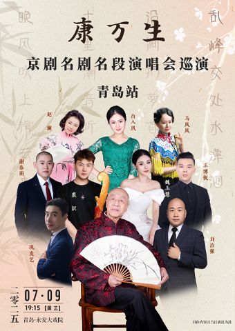 康萬生2025“京劇名劇名段”巡迴演唱會-青島站｜曲苑雜壇 | 青島市永安大戲院(原四方劇院)