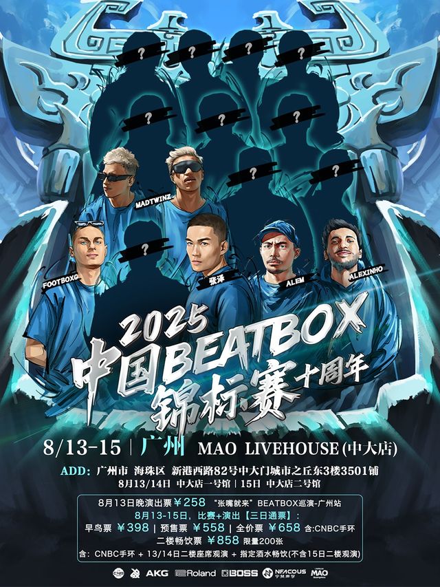 「2025中國BBOX錦標賽」「張嘴就來BEATBOX巡演」-廣州站｜演唱會 | MAO Livehouse廣州中大店(一號館)