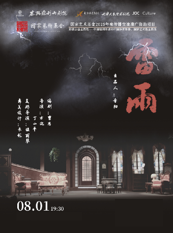 天津人藝經典話劇《雷雨》｜話劇歌劇 | 蘇利大劇院