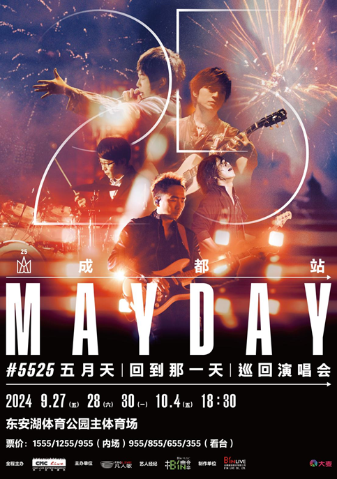 2024五月天 [回到那一天] 25週年巡迴演唱會-成都站｜演唱會 | 成都東安湖體育公園主體育場