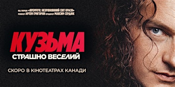 Фільм «Кузьма: Страшно веселий» / Film "Kuzma: Scarily Funny"/ WINNIPEG | Garden City Cinemas