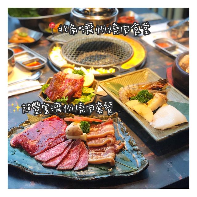 超豐富濟州燒肉套餐！